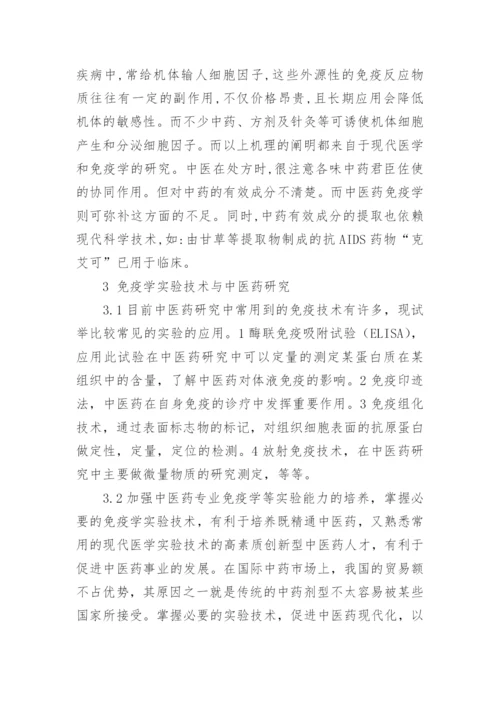 医学论文：医学免疫的中医理论.docx