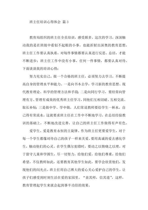 热门班主任培训心得体会集合6篇.docx