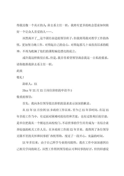岗位辞职的申请书