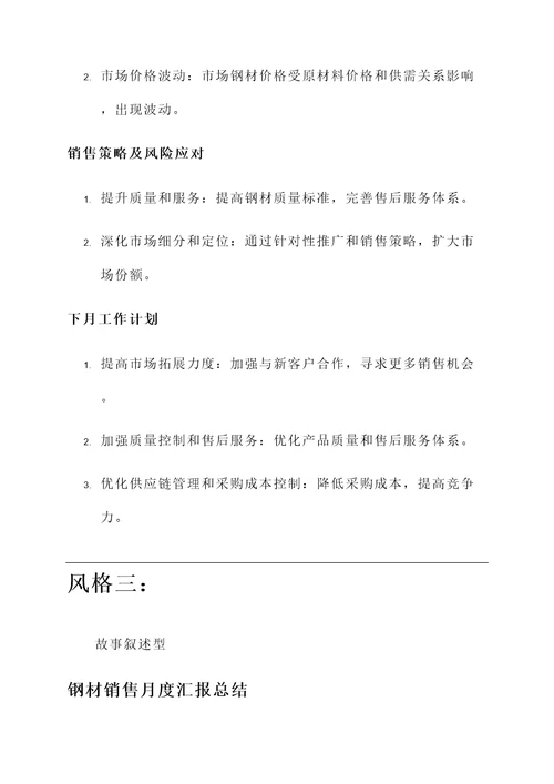 钢材销售月度汇报总结