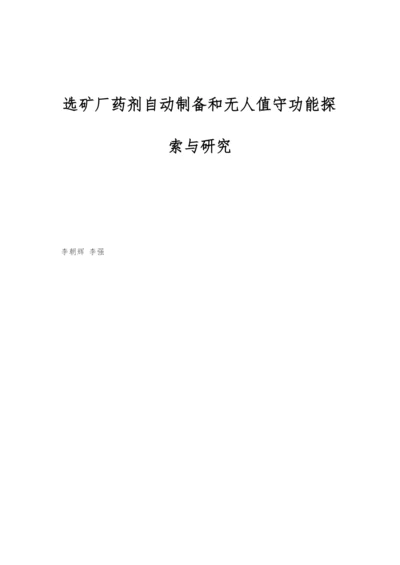 选矿厂药剂自动制备和无人值守功能探索与研究.docx