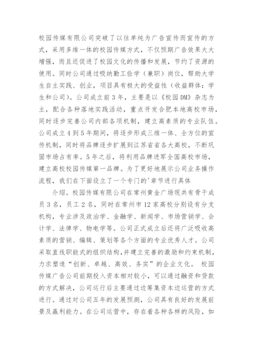 创新创业项目计划书_3.docx