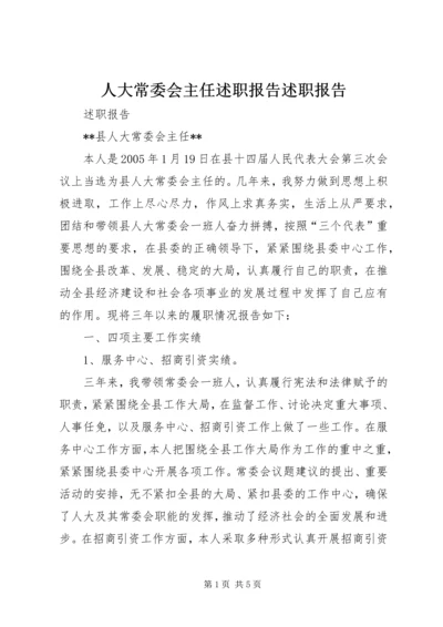 人大常委会主任述职报告述职报告.docx