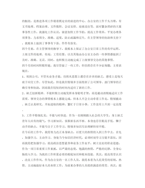 精编办公室文员见习期工作自我鉴定参考范文「优秀」.docx