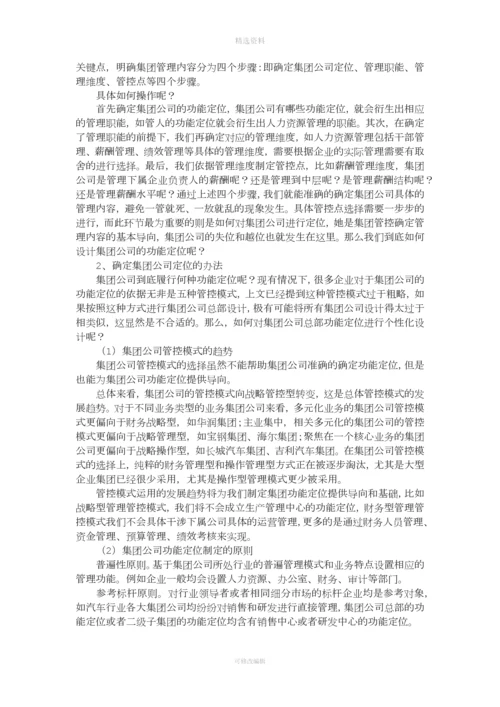 集团管控实操五步实施法.docx