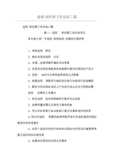 选购-部经理工作总结三篇