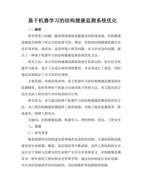 基于机器学习的结构健康监测系统优化