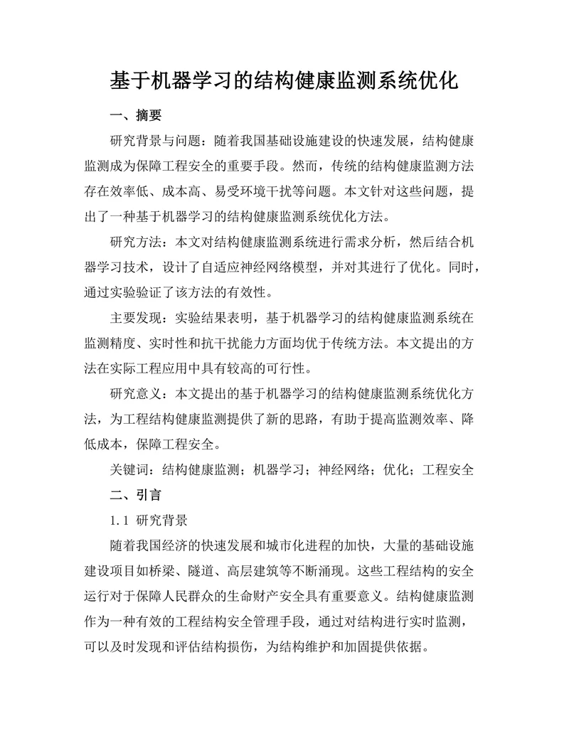 基于机器学习的结构健康监测系统优化