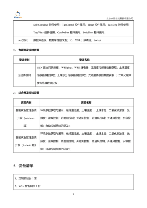 智能农业实训套件系统200207.docx