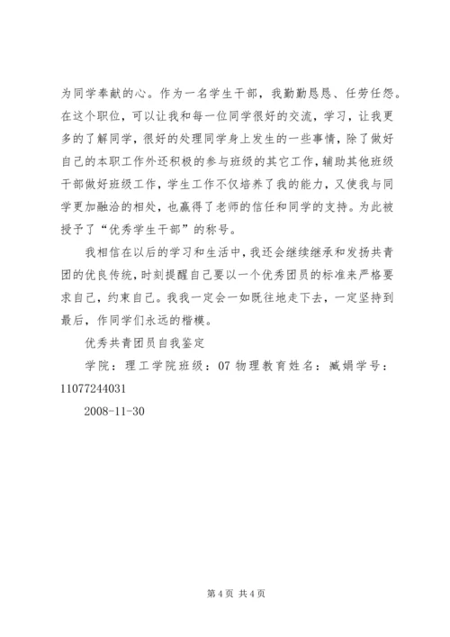 优秀共青团员事迹材料 (4).docx