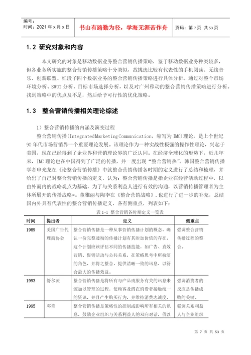 移动营销策略分析毕业论文.docx