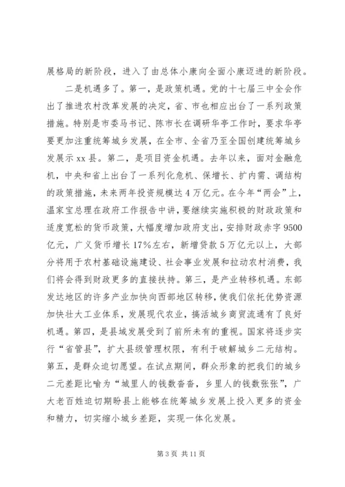 在全县统筹城乡发展示范区建设暨农村工作会上的讲话_1.docx