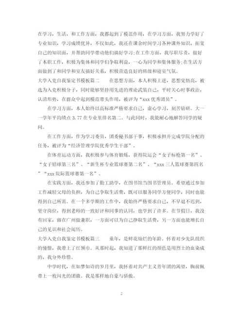 精编之大学入党自我鉴定书模板.docx