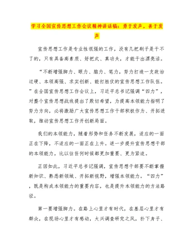 学习全国宣传思想工作会议精神讲话稿：勇于发声，善于发声