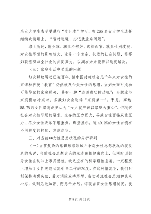 妇女思想引导工作专题调研报告 (2).docx