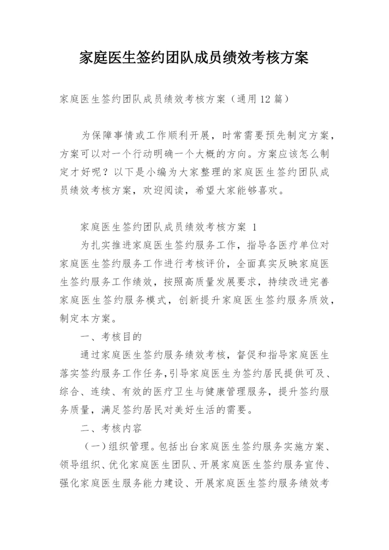 家庭医生签约团队成员绩效考核方案.docx