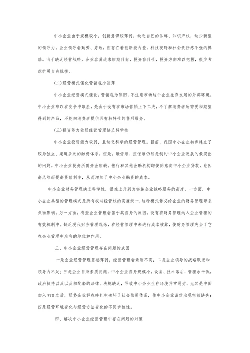 中小企业经营现状分析及思路