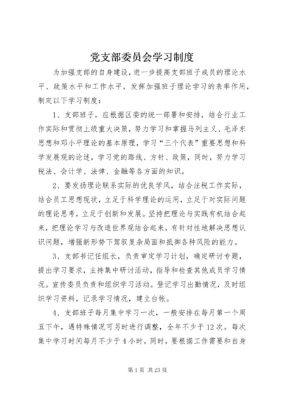 党支部委员会学习制度.docx