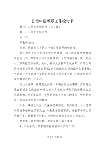 公司中层领导工作检讨书 (5).docx