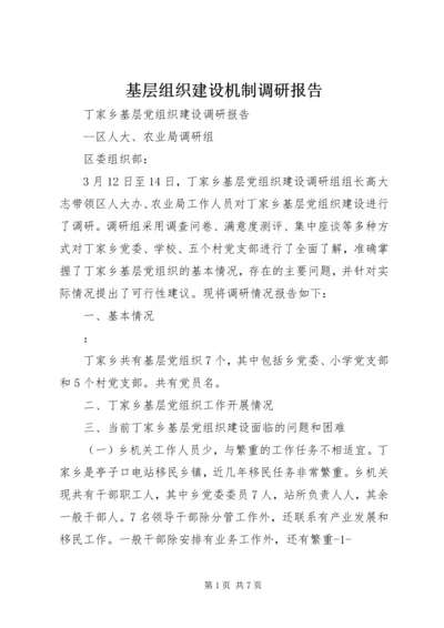 基层组织建设机制调研报告 (5).docx