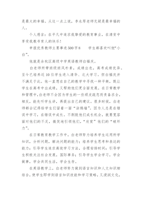 申报优秀教师主要事迹500字.docx