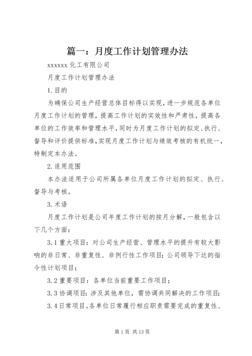 篇一：月度工作计划管理办法.docx