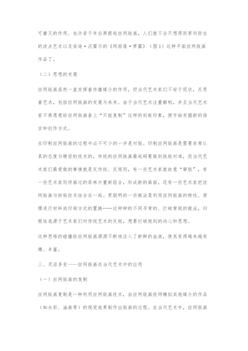 丝网版画在当代艺术中的探索与发展.docx