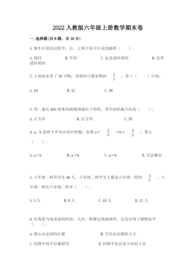 2022人教版六年级上册数学期末卷及解析答案.docx