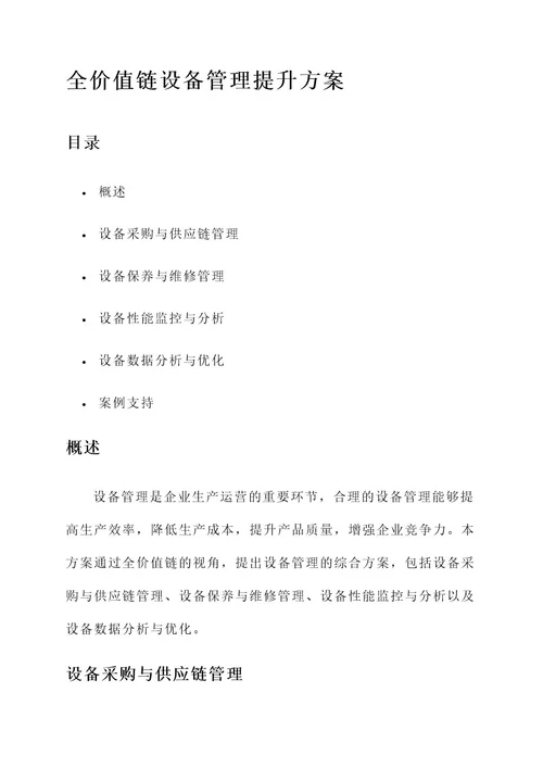 全价值链设备管理提升方案