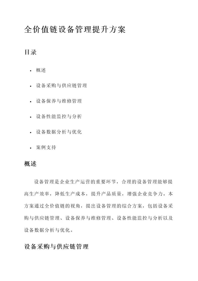 全价值链设备管理提升方案