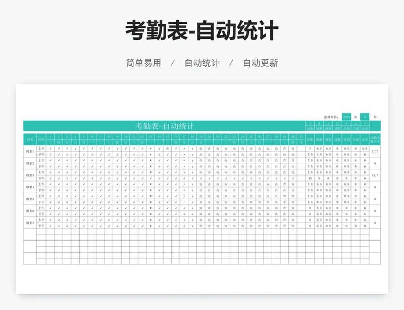 考勤表-自动统计