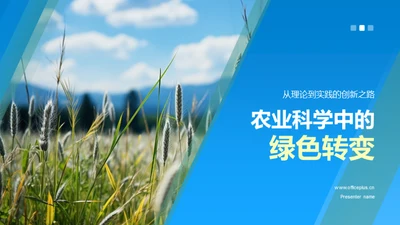 农业科学中的绿色转变