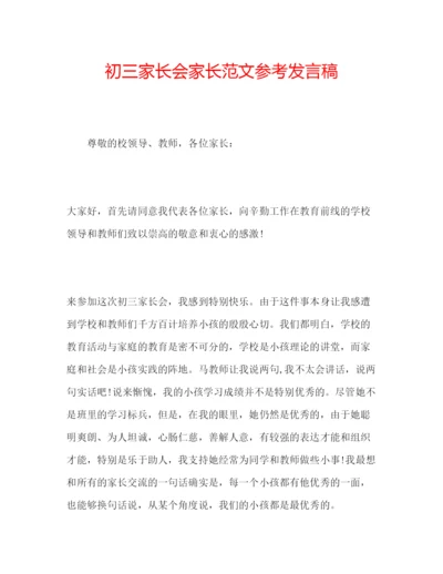 精编初三家长会家长范文参考发言稿.docx