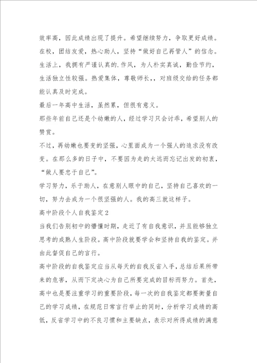 高中阶段个人自我鉴定