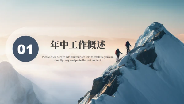 突破自我潜能登峰者年中工作总结通用PPT模板