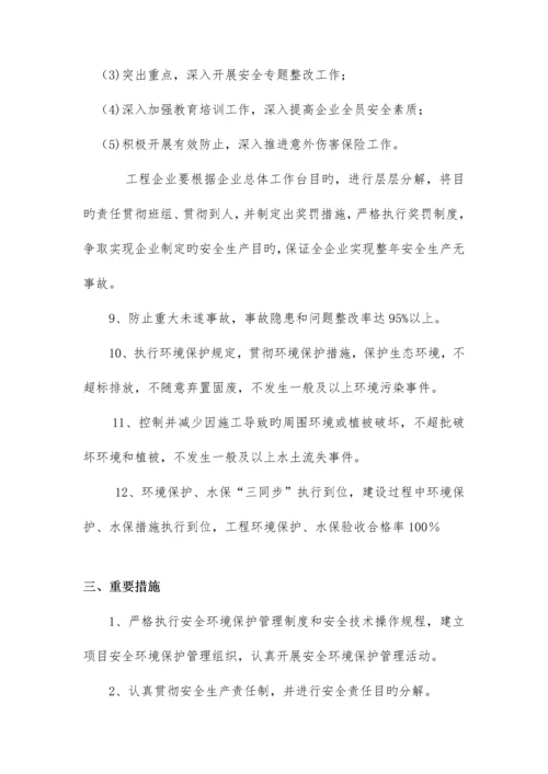 安全生产环境保护目标责任书.docx