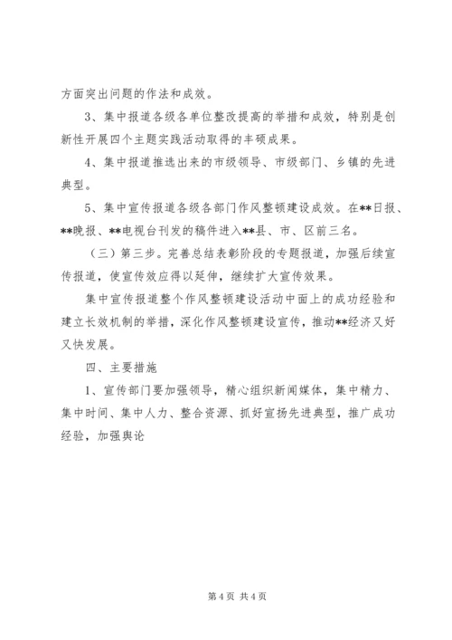 领导干部作风整顿建设活动宣传报道方案 (2).docx