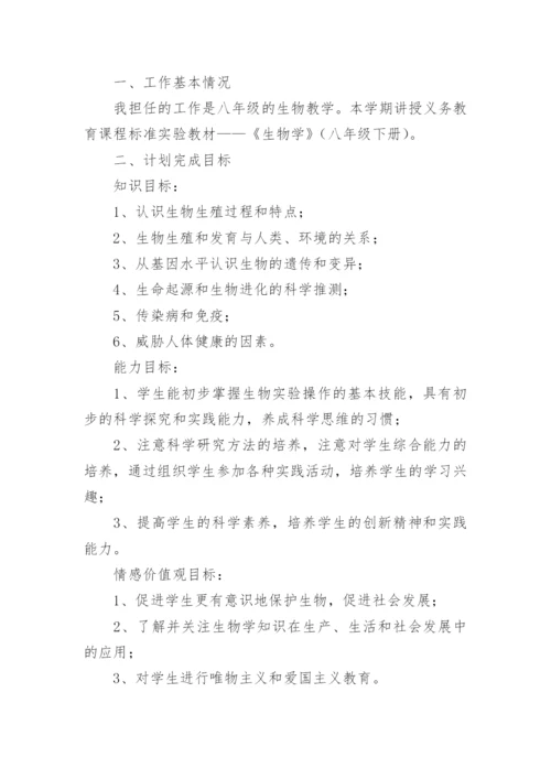 八年级生物下册教学工作总结.docx