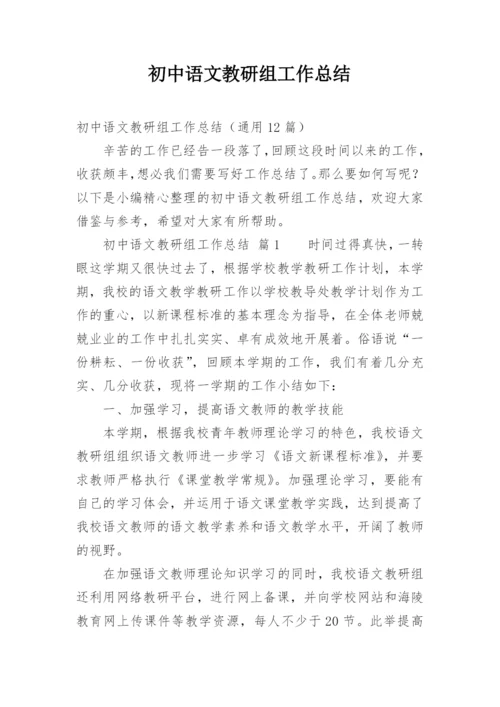 初中语文教研组工作总结.docx