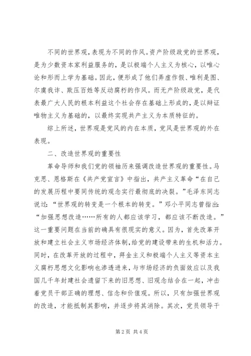 端正党风重在世界观的改造 (2).docx