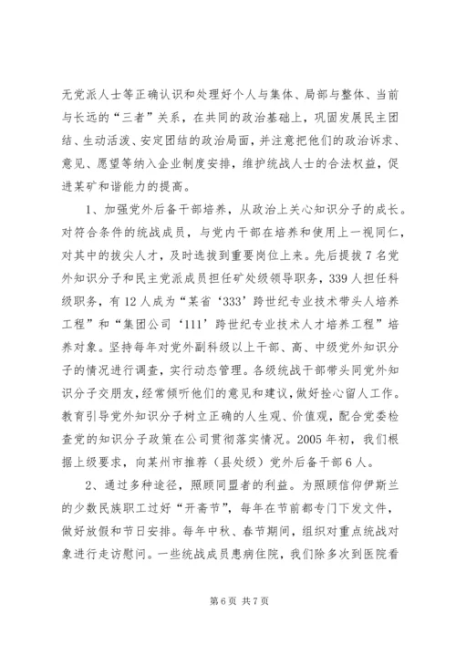 发挥统战优势建设“和谐某矿”的工作汇报矿地和谐.docx