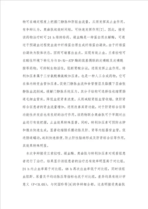 奥曲肽与特利加压素治疗肝硬化上消化道出血80例临床疗效比较