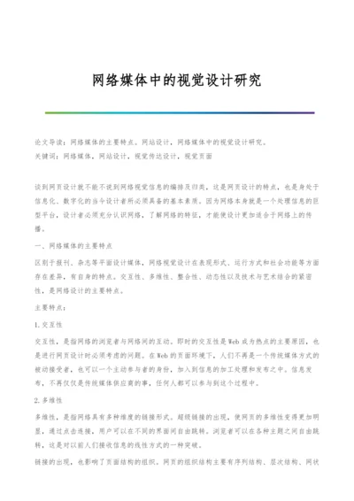 网络媒体中的视觉设计研究.docx