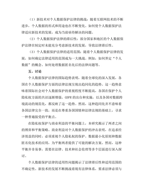 个人数据保护法律的国际趋势与挑战