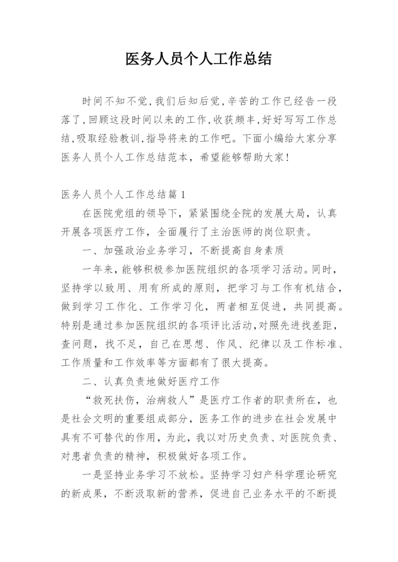 医务人员个人工作总结.docx