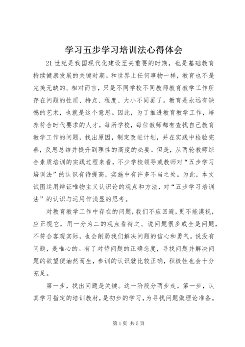 学习五步学习培训法心得体会.docx