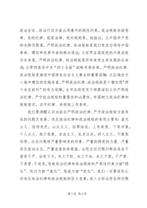 政治纪律和政治规矩学习心得体会 (5).docx