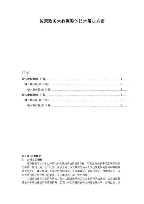 智慧政务大数据整体技术解决方案.docx