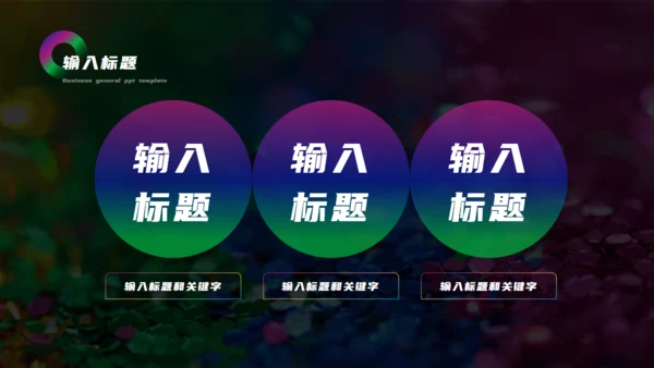科技光影梦幻渐变质感亮眼通用PPT模板