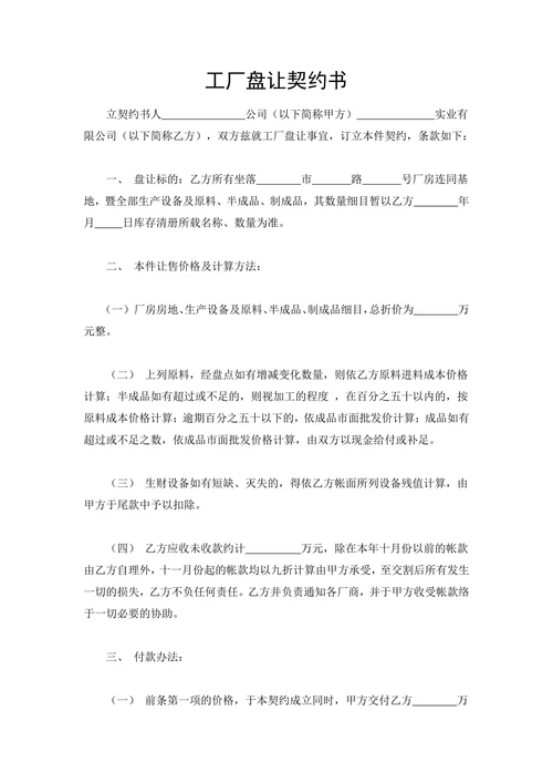 工厂盘让契约书